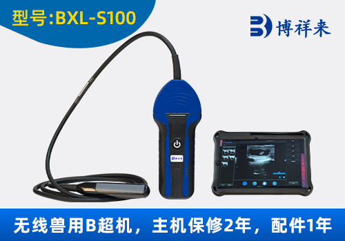 <b>博祥来BXL-S100无线兽用B超机（牛马驴专用）</b>