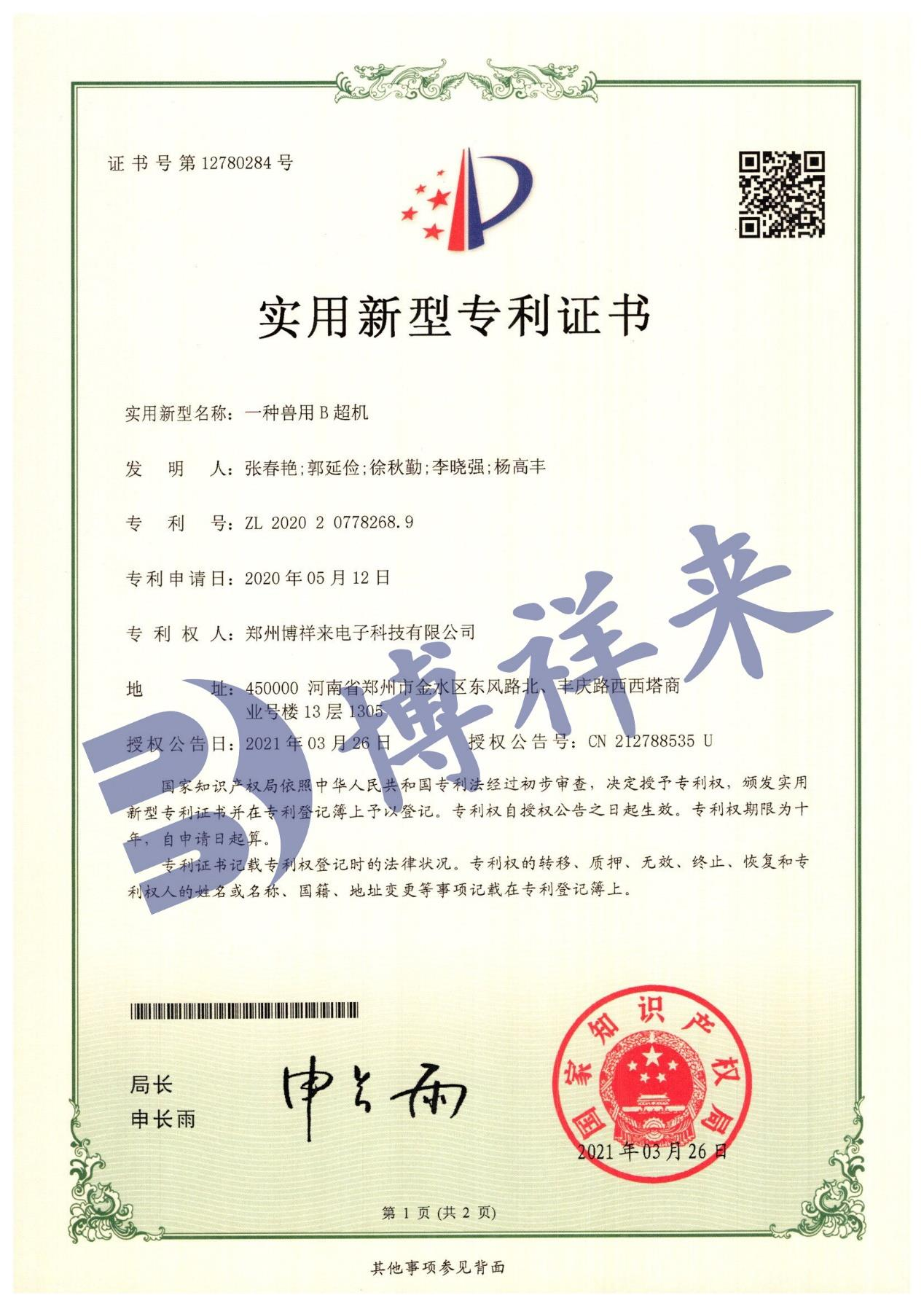 一种兽用B超机专利证书