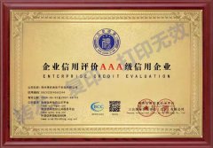 企业信用AAA级认证