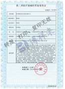 博祥来医疗器械证书