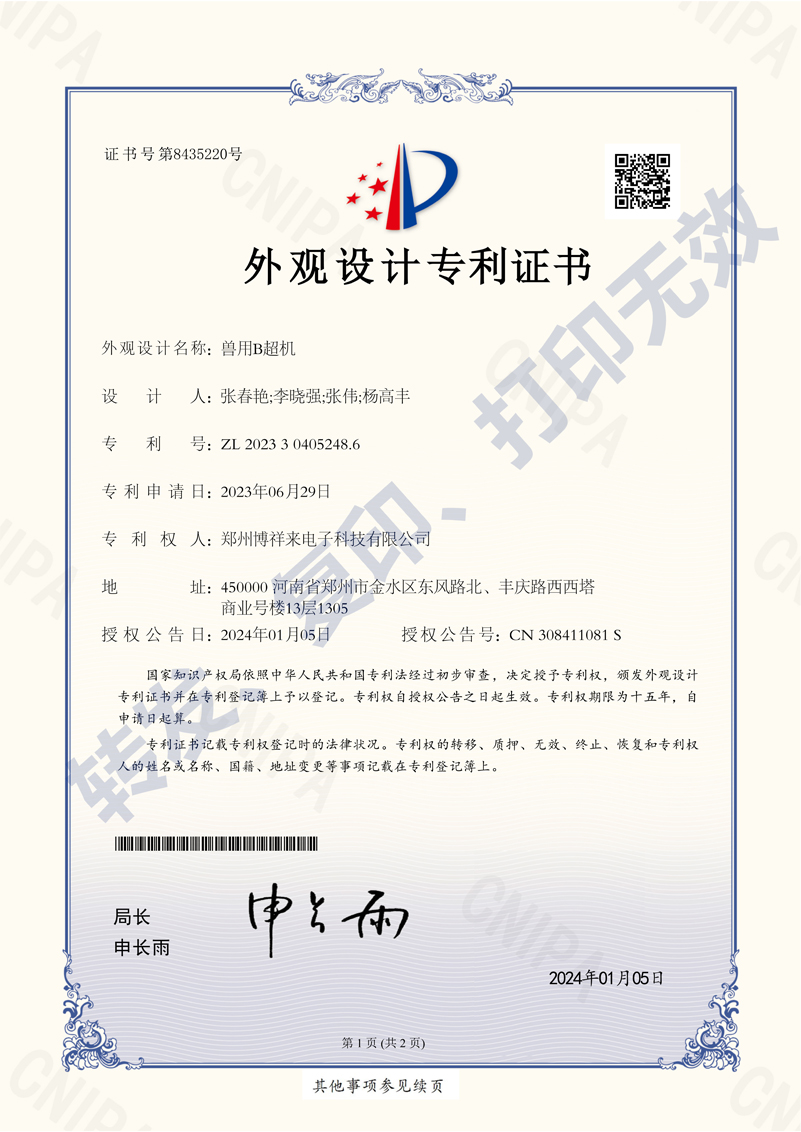 兽用B超机外观专利证书